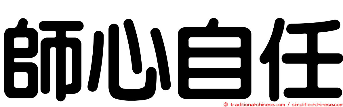 師心自任