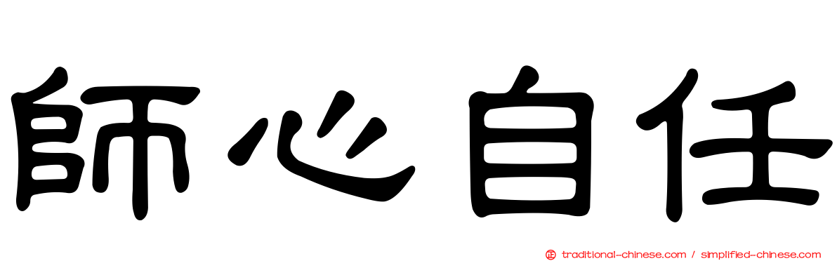 師心自任