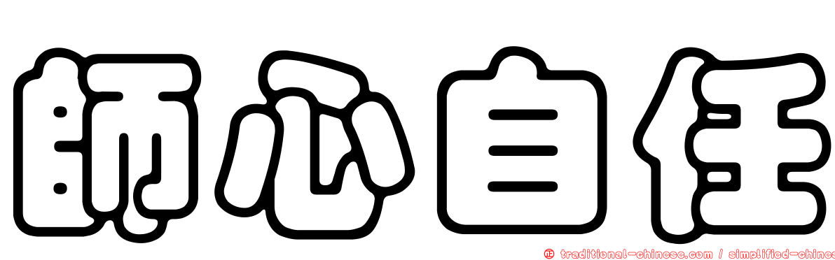 師心自任