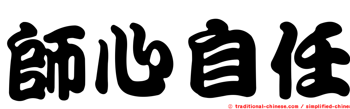 師心自任