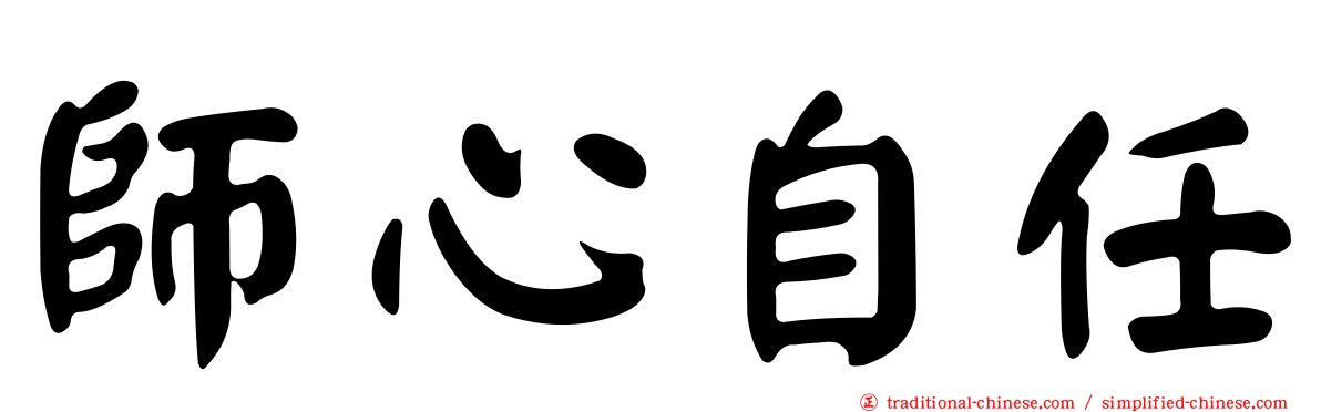 師心自任