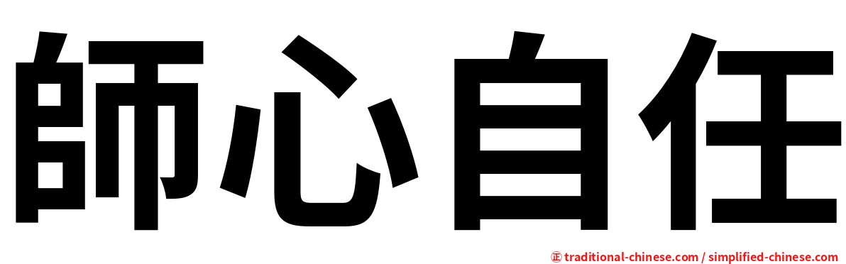 師心自任