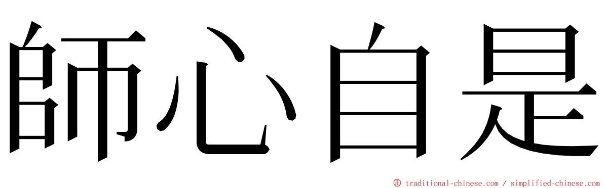 師心自是 ming font