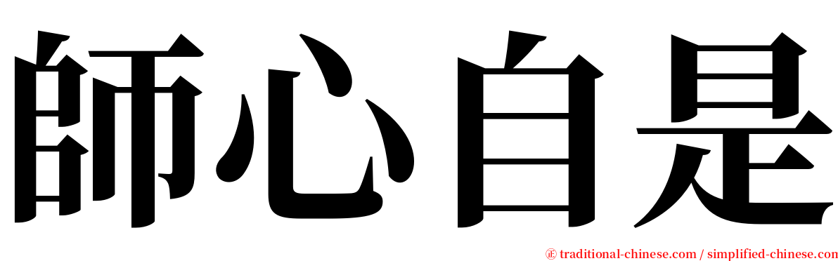 師心自是 serif font