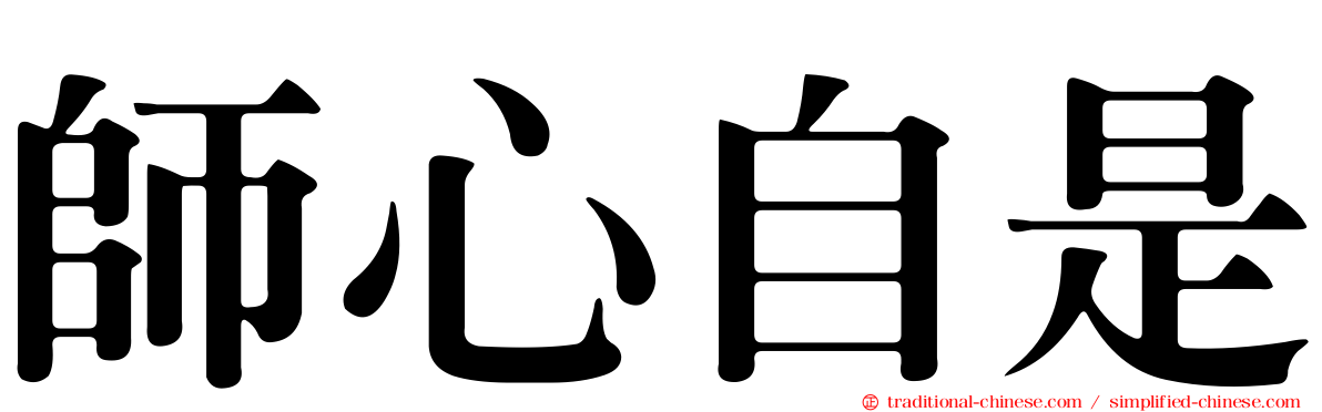 師心自是