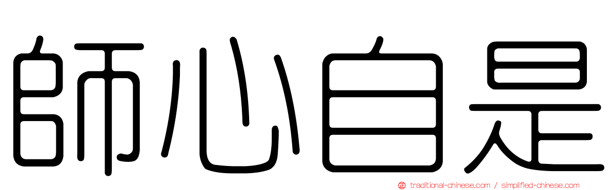 師心自是