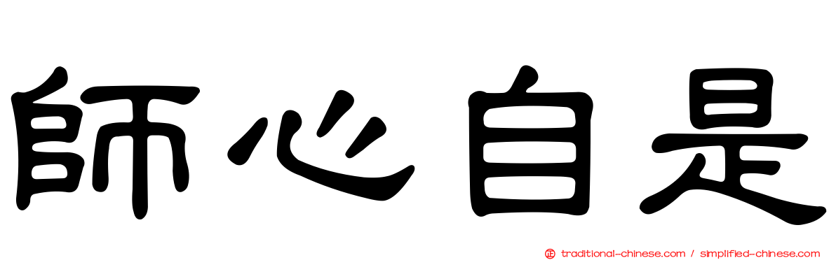 師心自是
