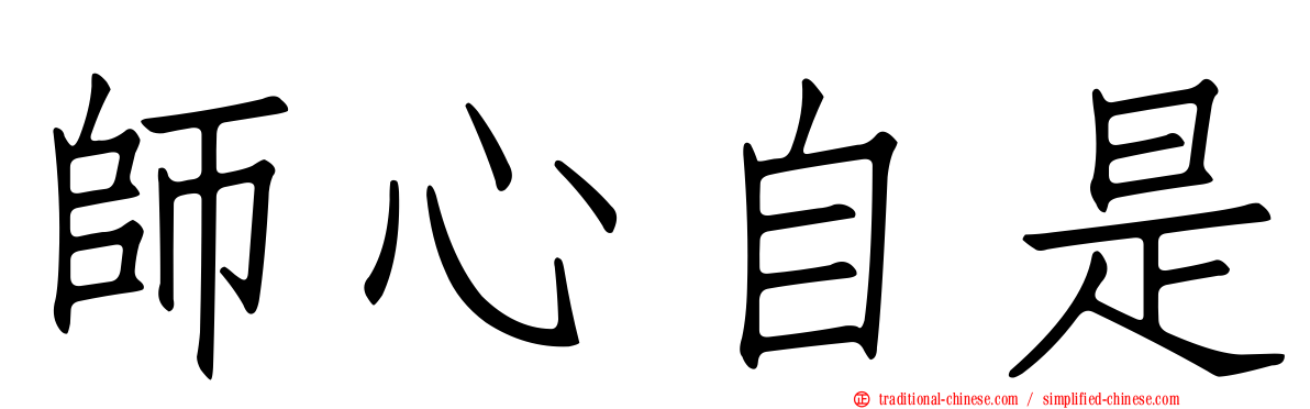 師心自是