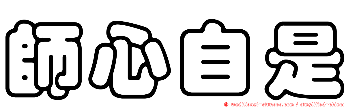 師心自是