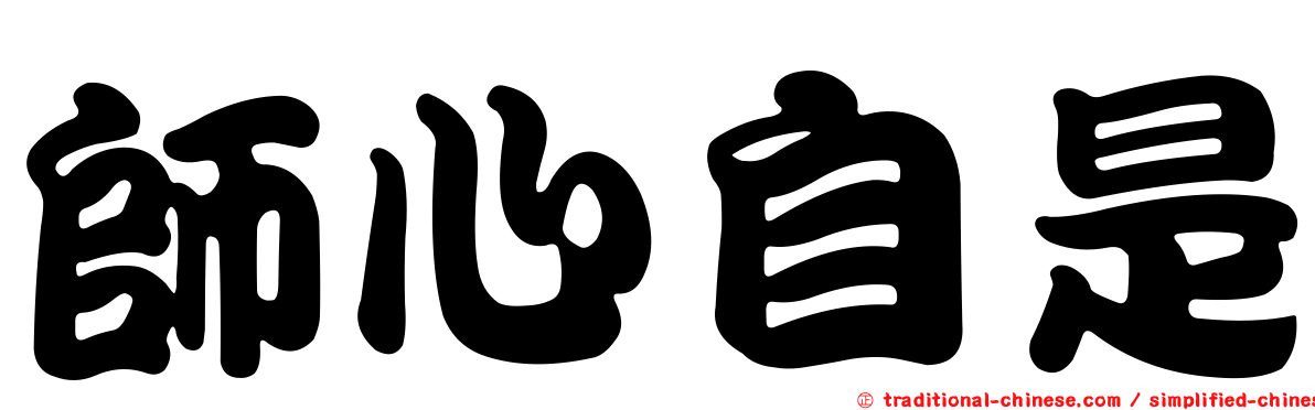 師心自是