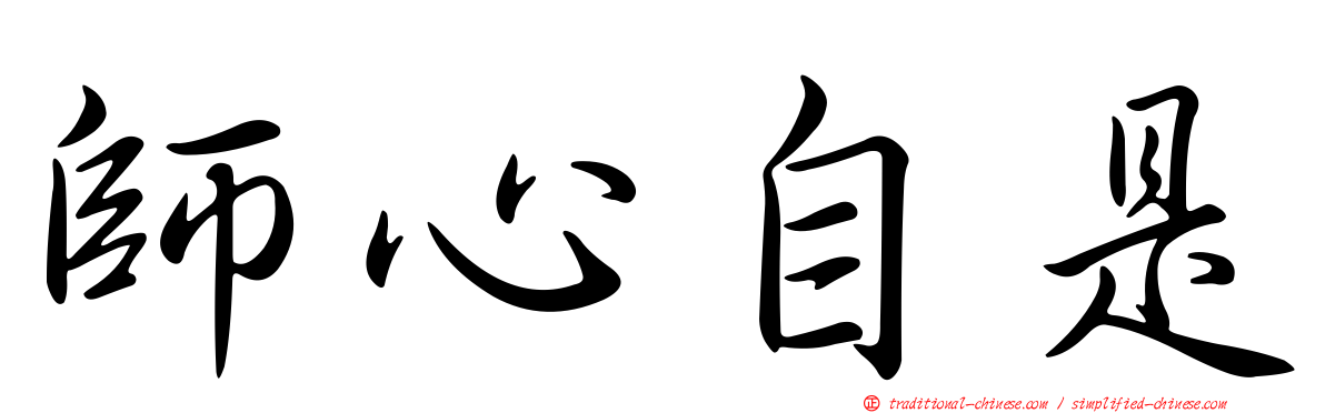 師心自是