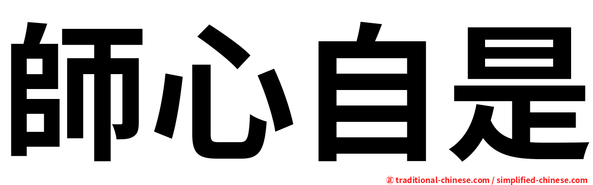 師心自是