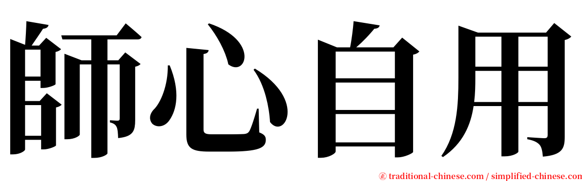 師心自用 serif font