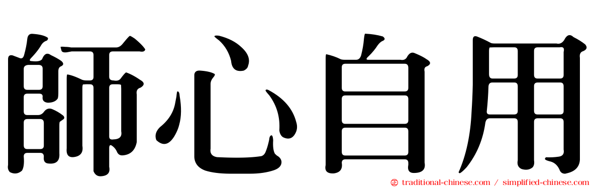 師心自用