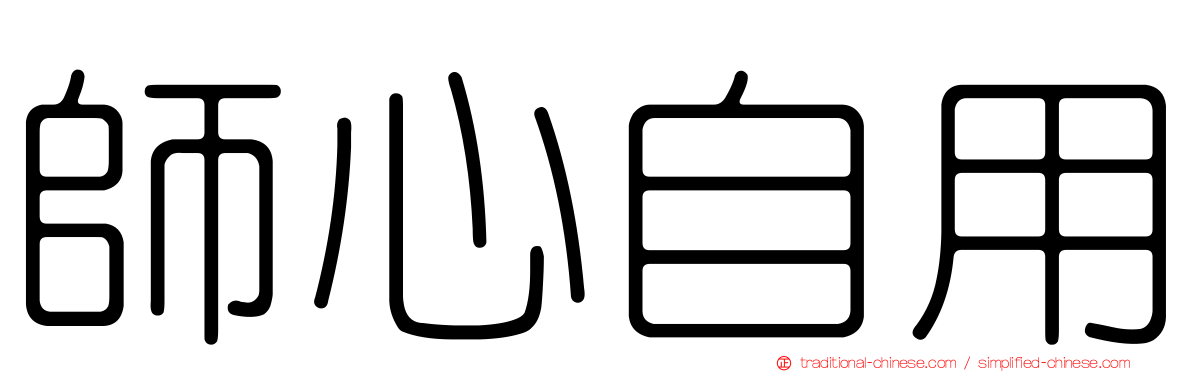 師心自用
