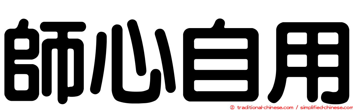 師心自用