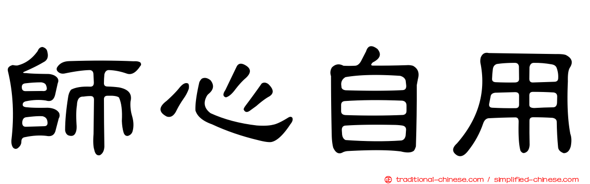 師心自用