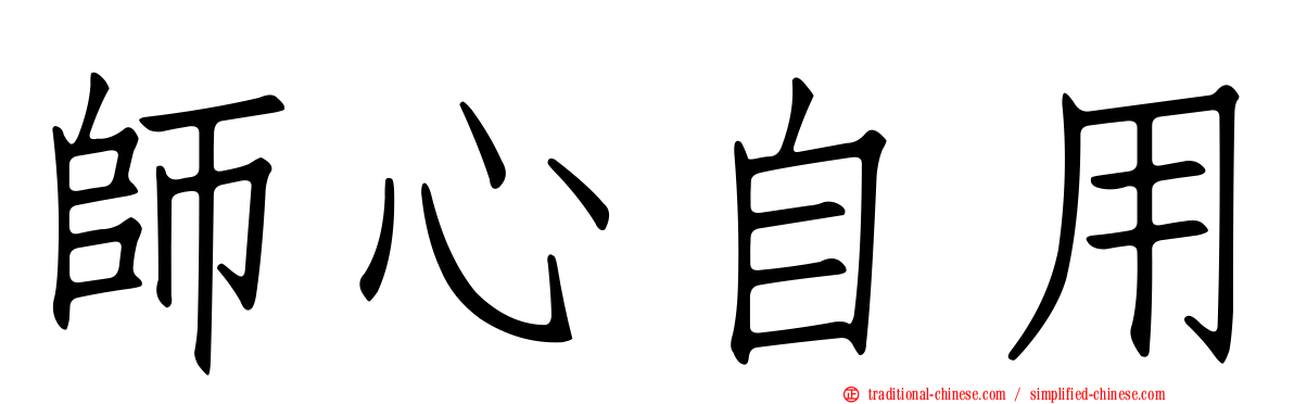 師心自用