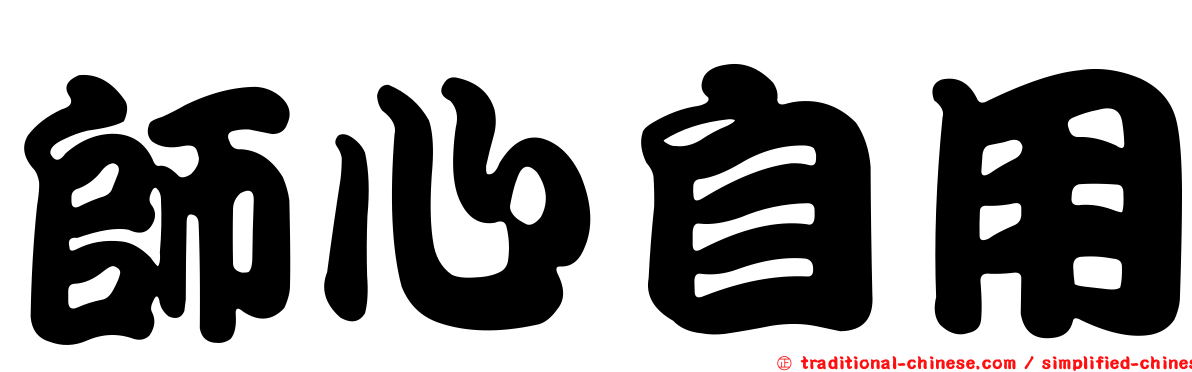 師心自用