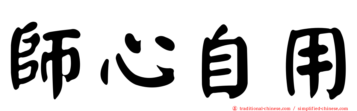 師心自用
