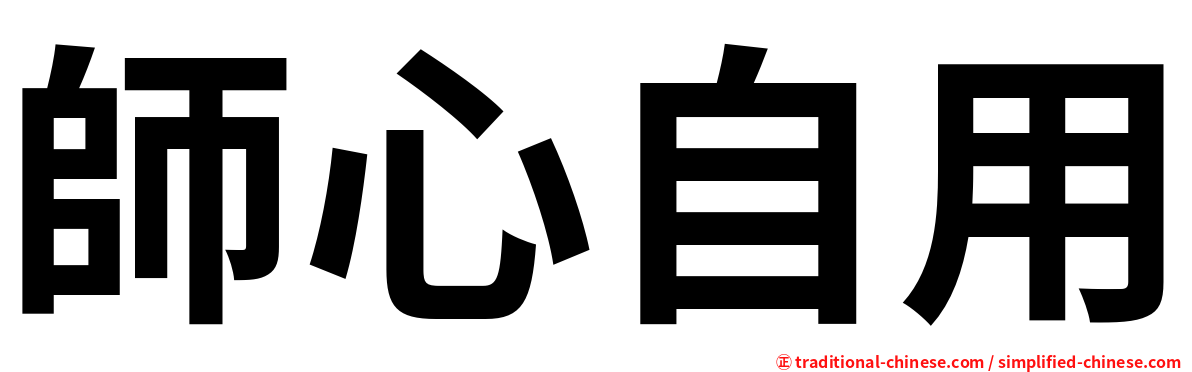 師心自用