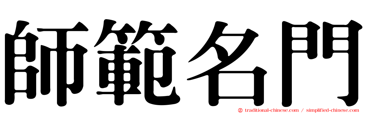 師範名門