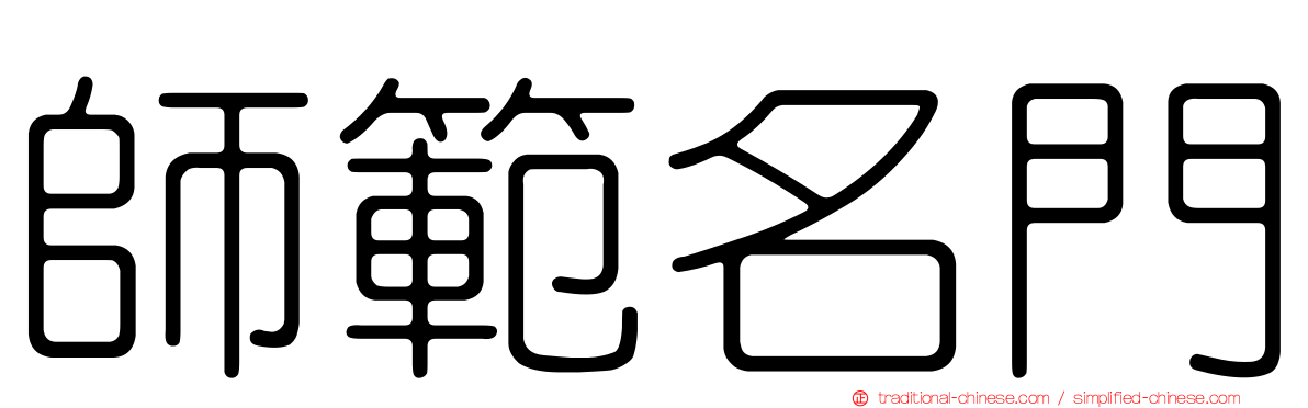 師範名門