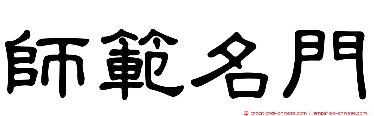 師範名門