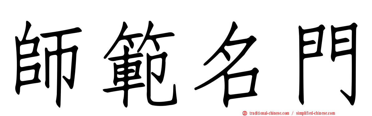 師範名門