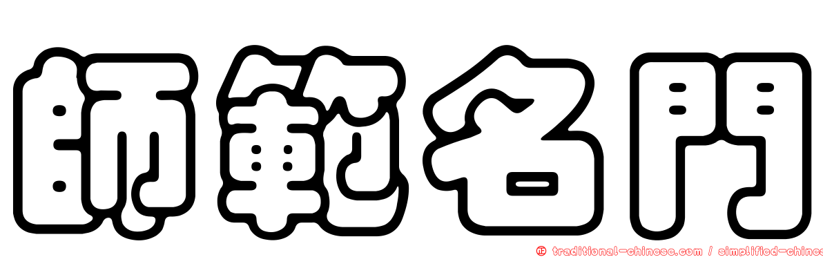 師範名門