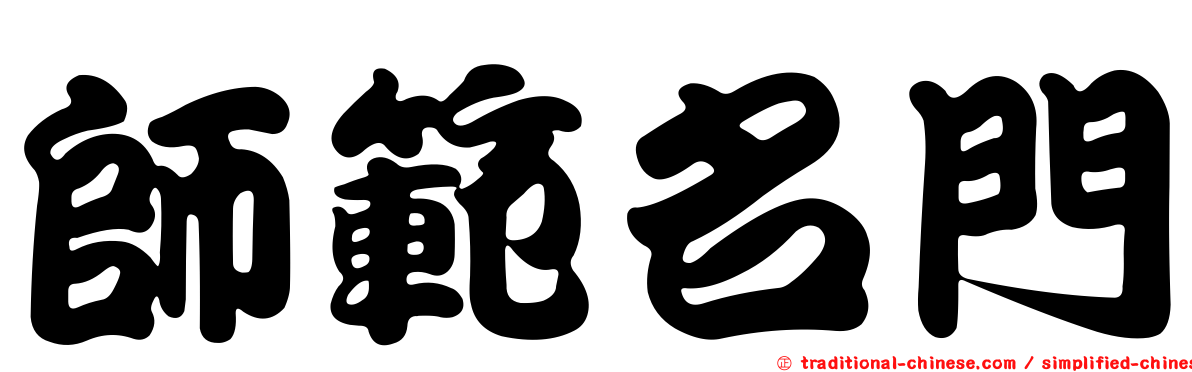 師範名門