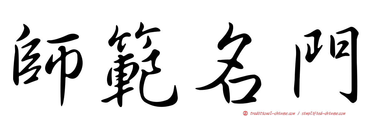 師範名門