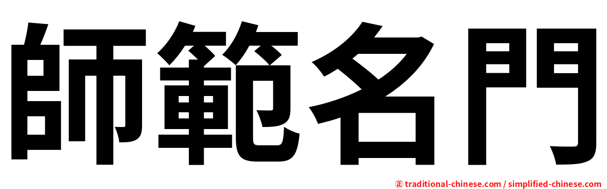 師範名門