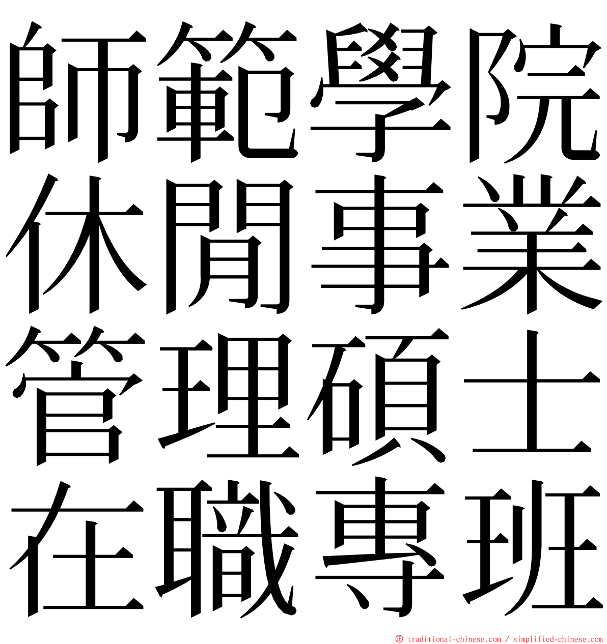 師範學院休閒事業管理碩士在職專班 ming font