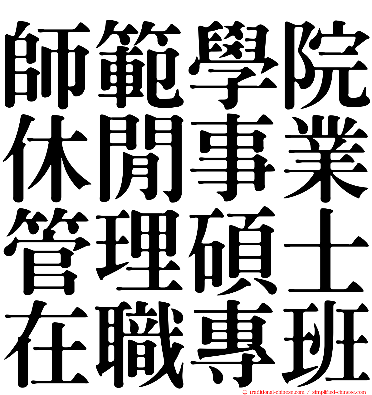 師範學院休閒事業管理碩士在職專班