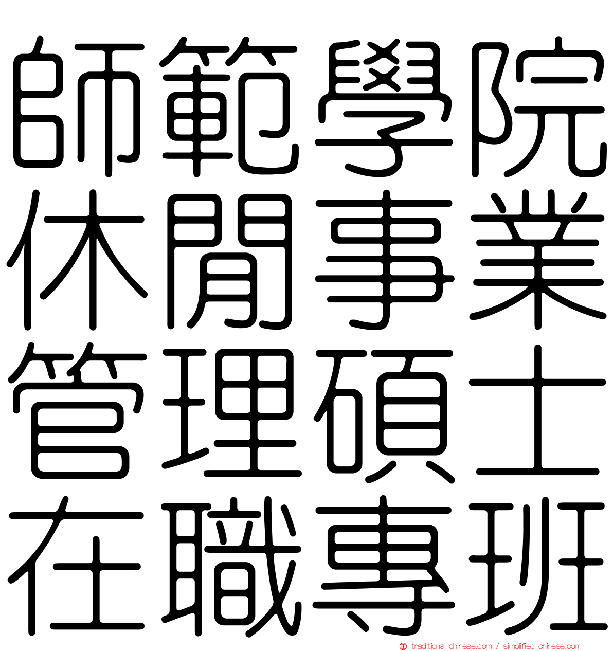 師範學院休閒事業管理碩士在職專班