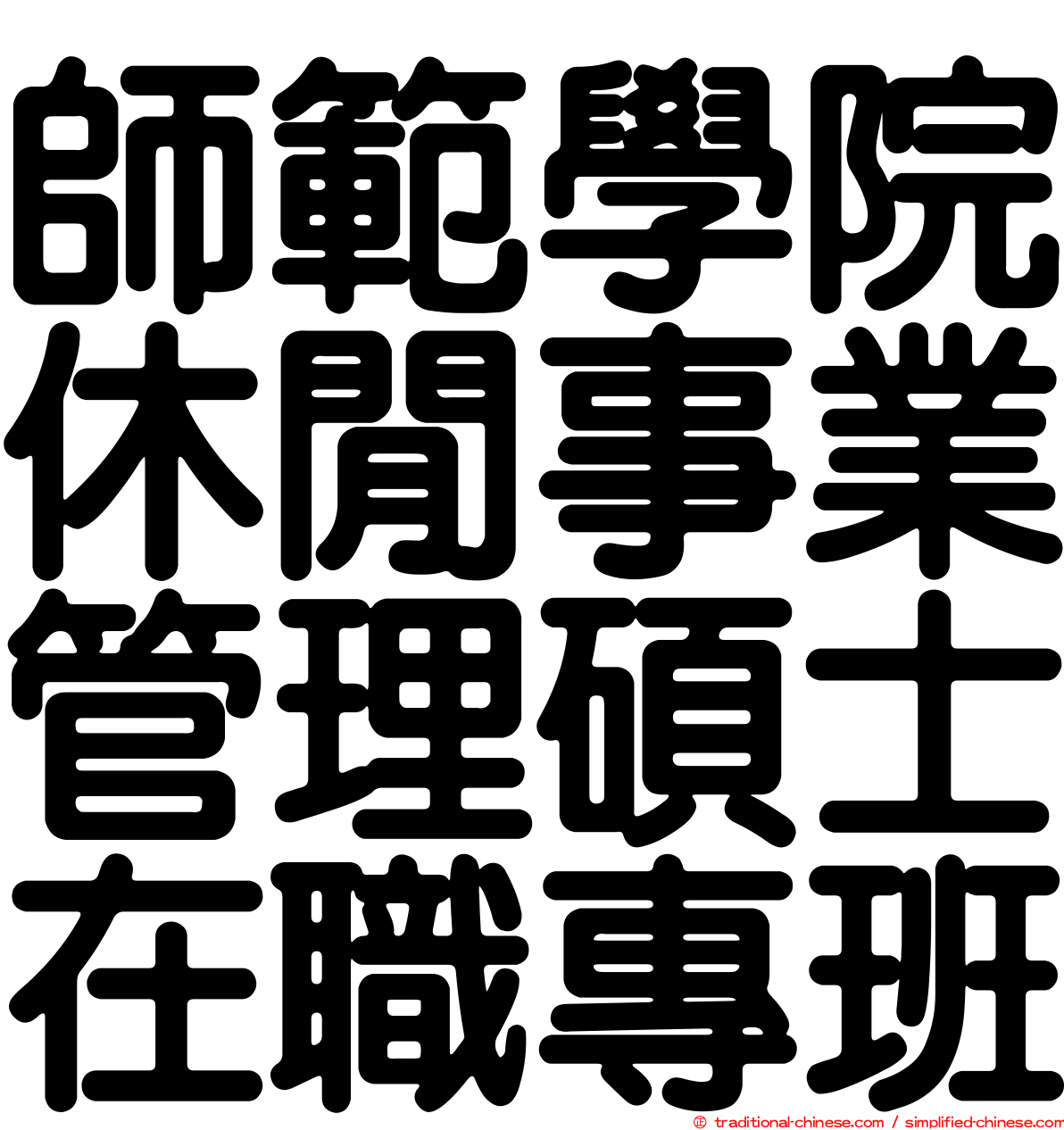 師範學院休閒事業管理碩士在職專班