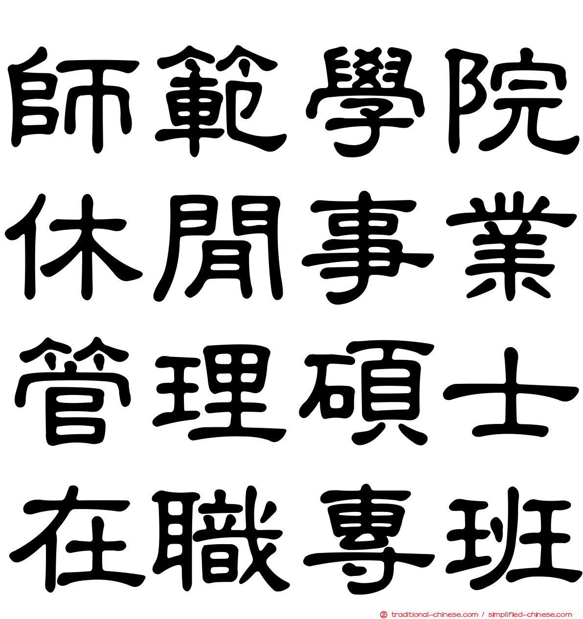 師範學院休閒事業管理碩士在職專班