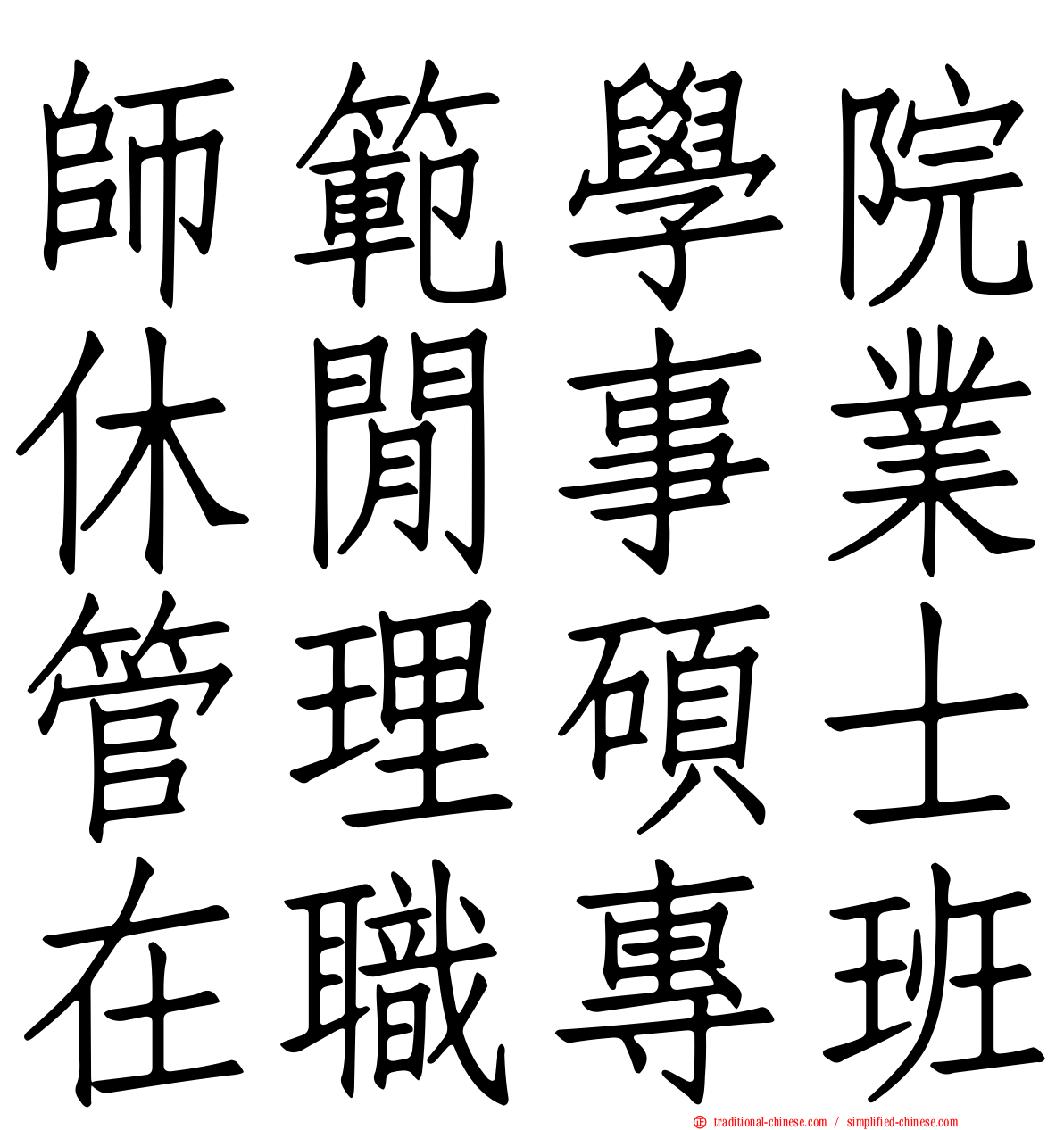 師範學院休閒事業管理碩士在職專班