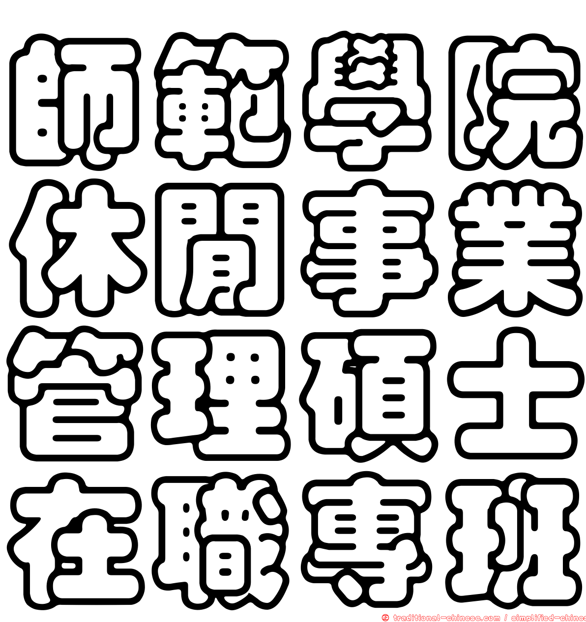 師範學院休閒事業管理碩士在職專班