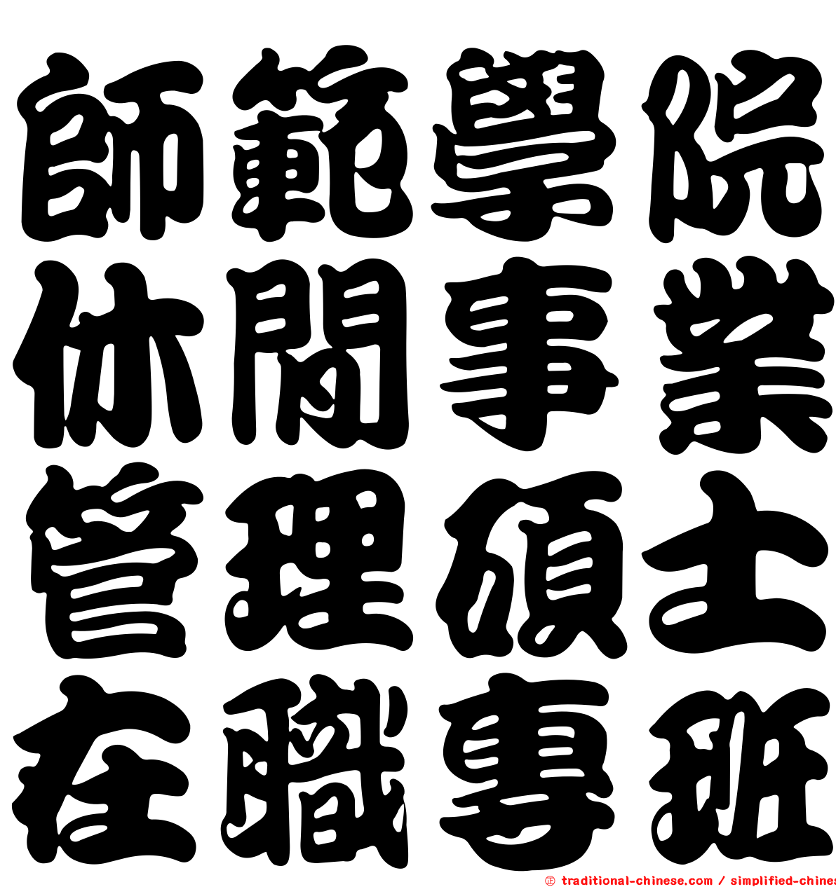 師範學院休閒事業管理碩士在職專班