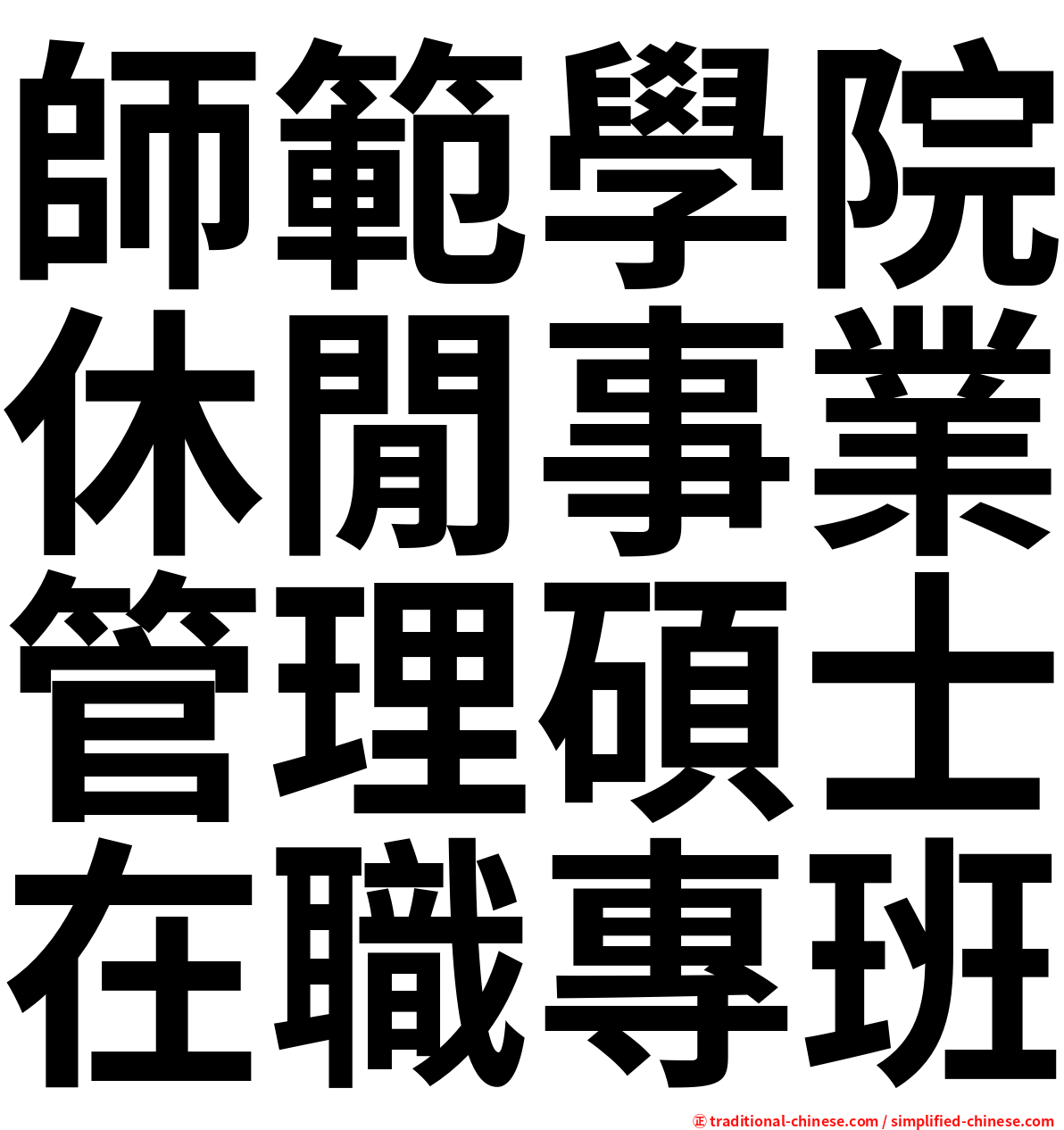 師範學院休閒事業管理碩士在職專班