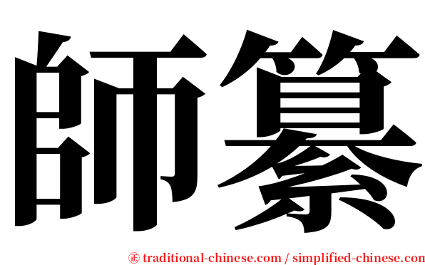 師纂 serif font