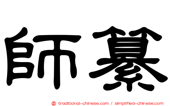 師纂