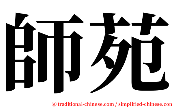 師苑 serif font