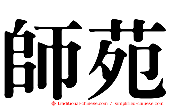 師苑