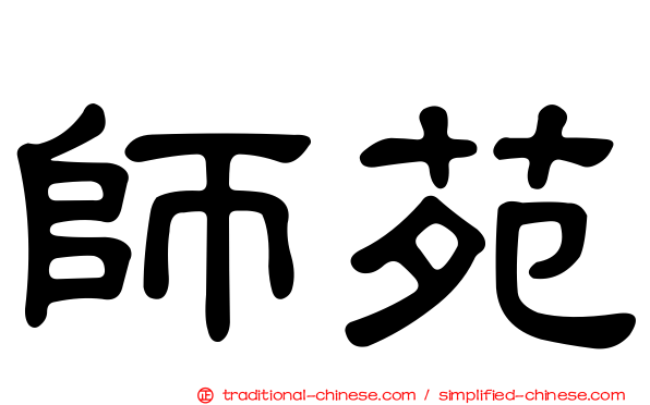 師苑