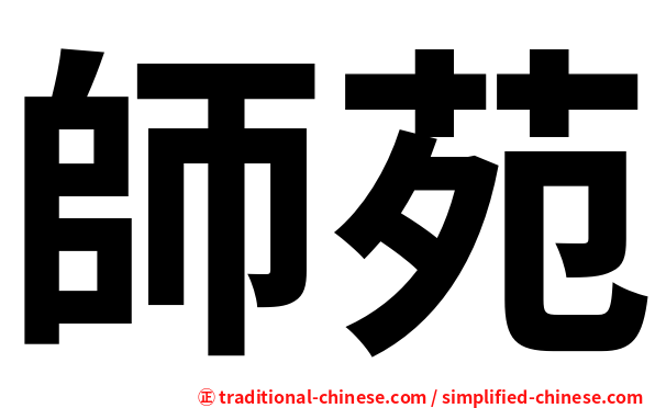 師苑