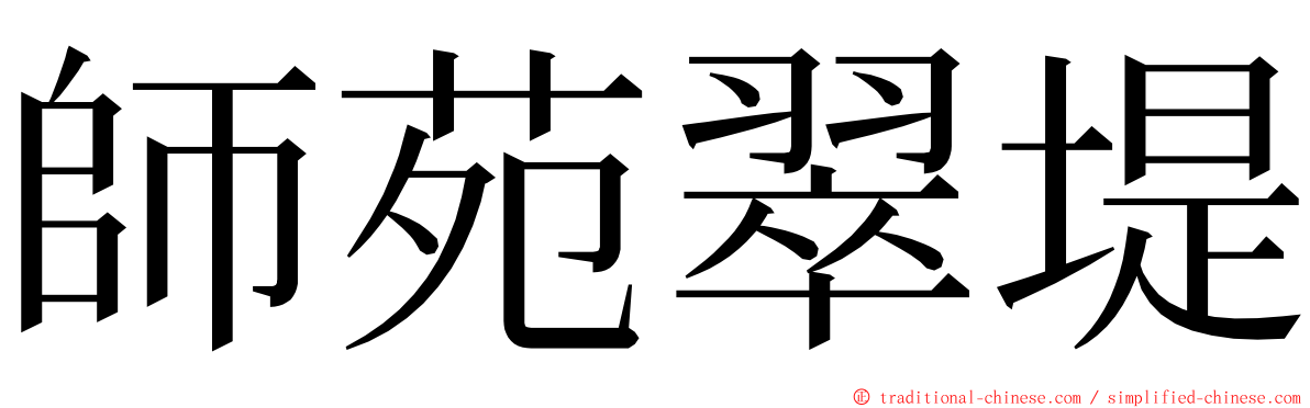 師苑翠堤 ming font