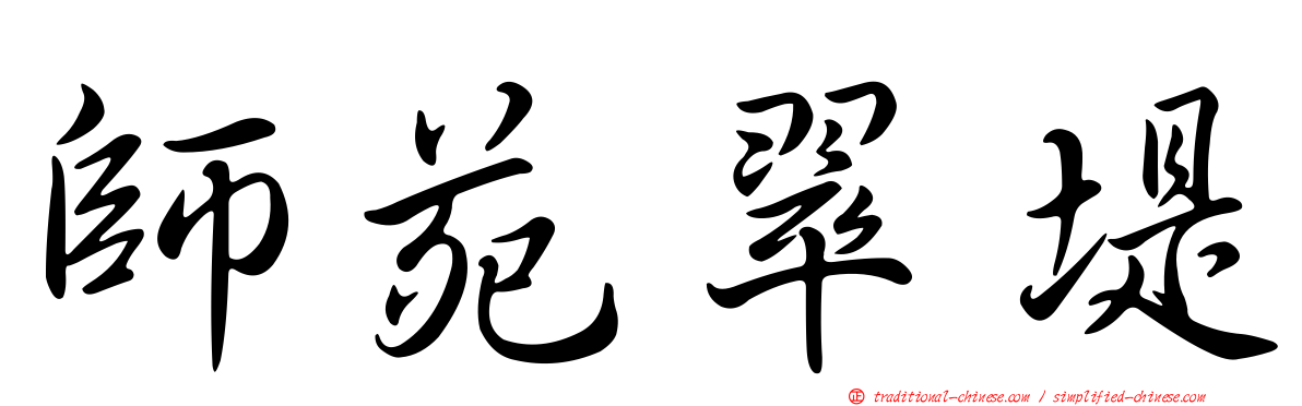 師苑翠堤